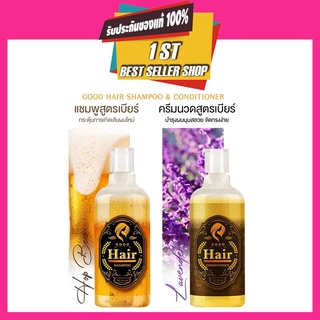 แชมพูเบียร์ Good hair 🍺 แถมฟรี❗ ครีมนวด