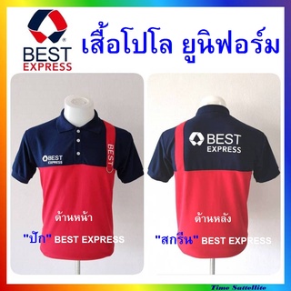 เสื้อโปโล ยูนิฟอร์ม (ด้านหน้าปัก BEST EXPRESS)