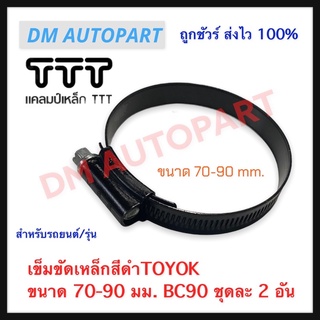 เข็มขัดเหล็ก ขนาด 70-90 มม. ยี่ห้อ TOYOK ชุดละ 2 อัน BC-90