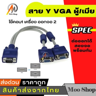 สาย Y VGA ผู้/เมีย วัสดุคุณภาพดี