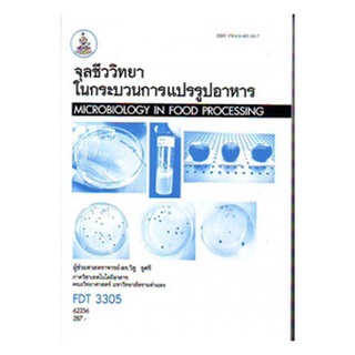 หนังสือเรียน ม ราม FDT3305 62256 จุลชีววิทยาในกระบวนการแปรรูปอาหาร