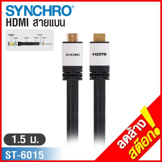 (ลด 80% ลดล้างสต๊อก) SYNCHRO สายนำสัญญาณ HDMI ยาว 1.5m ST-6015 - สีเงิน