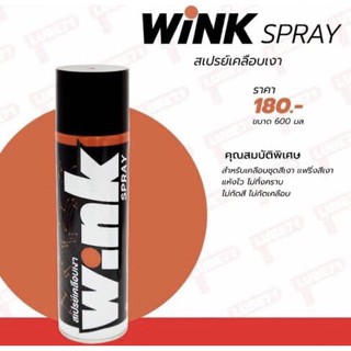 สเปรย์เคลือบเงา Wink 600ml. ใช้ฉีดพ่น ไม่เหนียว เงาวับ