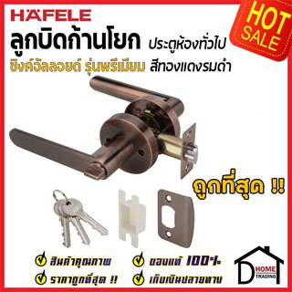 ลูกบิดก้านโยก ห้องทั่วไป HAFELE รุ่น Premium สีทองแดงรมดำ 489.10.807 ลูกบิดห้องนอน ลูกบิดเขาควาย ลูกบิด ประตู เฮเฟเล่