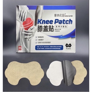 Knee patch แผ่นแปะหัวเข่า แก้ปวดเข่า เข่าอักเสบ แพ็ค 10 ชิ้น คลายเส้น บรรเทาอาการปวด