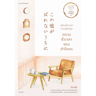 Fathom_ เพียงชั่วเวลากาแฟยังอุ่น ตราบชั่วเวลาของคำโกหก KONO USO GA BARENAI UCHI NI / Toshikazu Kawaguchi