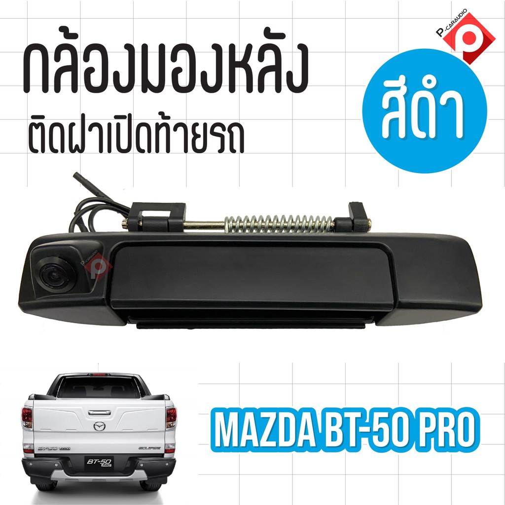 กล้องถอยพร้อมมือจับ-สีดำตรงรุ่น-mazda-bt50-pro-กล้องชัดมุมกว้างคุณภาพดี