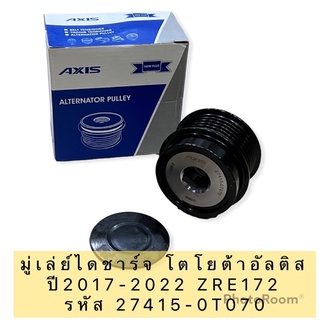 มู่เล่ย์ไดร์ชาร์จ TOYOTA ALTIS ปี2016-2022 ZRE172 รหัส 27415-0T070 ยี่ห้อ AXIS JAPAN