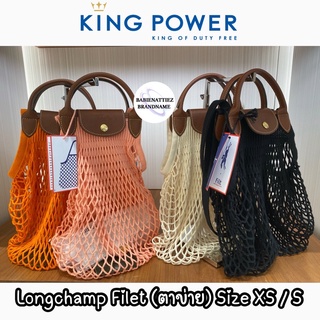 💥ลด 48%💥(แท้100% จาก King Power)  Longchamp Filet ดีไซน์สวยเก๋ สะพายแล้วสวยมาก (กรุณาสอบถามก่อนสั่งชื้อค่ะ)