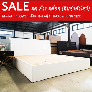 SALE เตียงไม้ สไตล์โมเดริน์ Hi-Gloss รุ่น FLOWER ขนาด 6ฟุต King Size