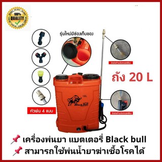 เครื่องพ่นยาแบตเตอรี่ Black Bull ถัง 20 ลิตร ก้านฉีดอย่างดี สามารถใช้พ่นน้ำยาฆ่าเชื้อ โควิค 19 ได้ ทนทาน ใช้งานสะดวก