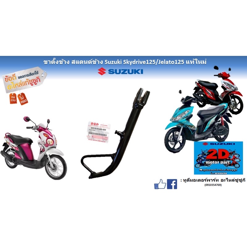 ขาตั้งข้าง-เเสตนด์ข้าง-suzuki-skydrive125-jelato125-เเท้ใหม่