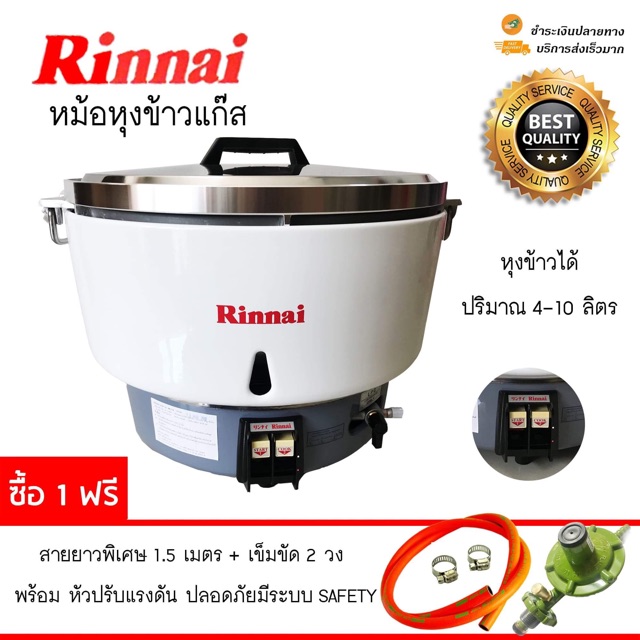 rinnai-หม้อหุงข้าวเตาแก๊ส-แถมฟรี-อุปกรณ์สายแก๊สและหัวปรับพร้อมใช้งานทันที