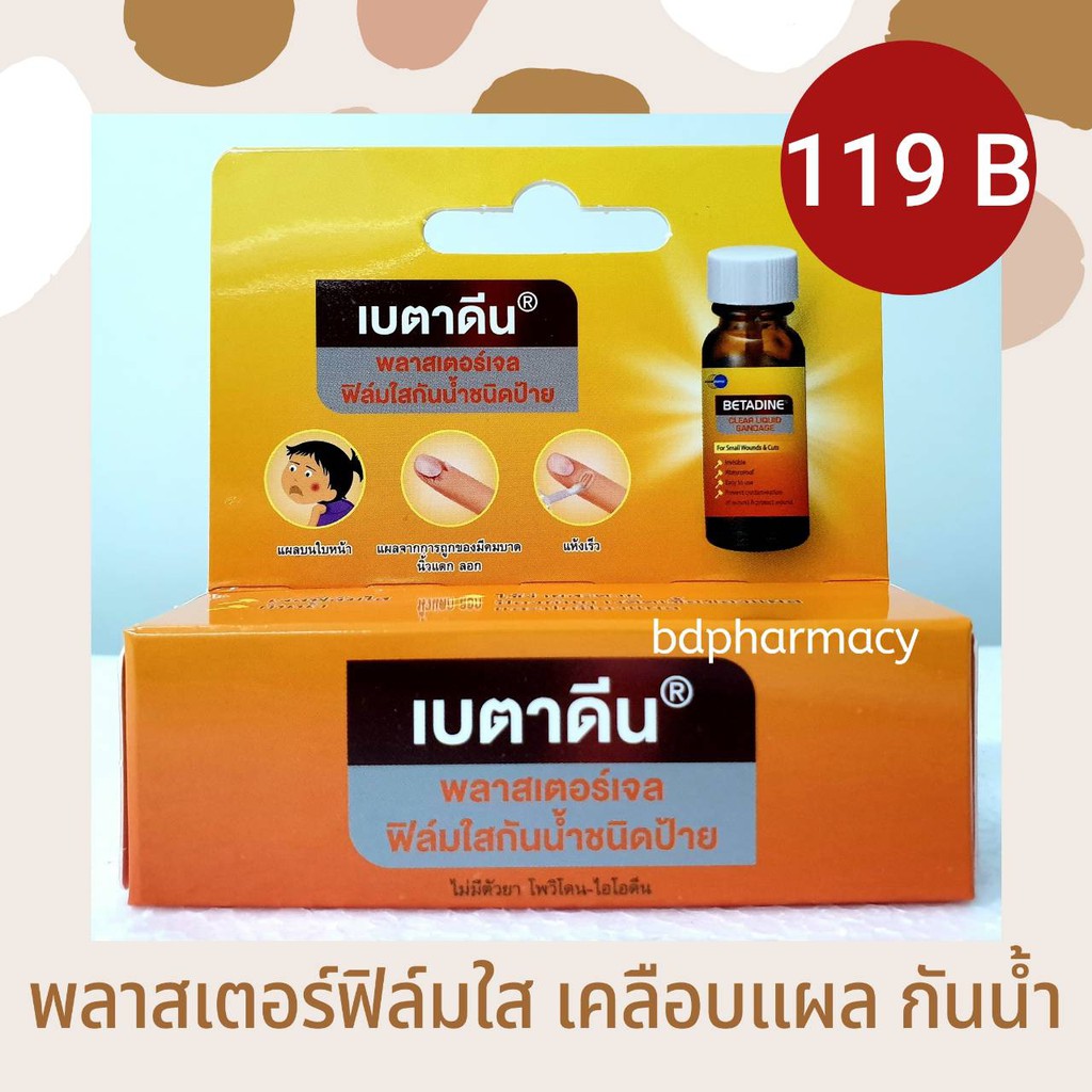 Betadine clear liquid bandage เบตาดีน พลาสเตอร์เจล ฟิล์มใสกันน้ำชนิด