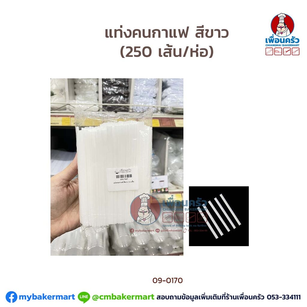 แท่งคนกาแฟ-สีขาว-250-เส้น-ห่อ-09-0170