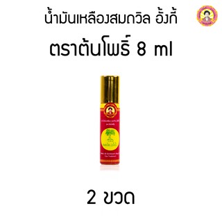 ภาพขนาดย่อของสินค้าน้ำมันเหลืองสมถวิล อั้งกี้ ตราต้นโพธิ์ 8 ml ( 2 ขวด )