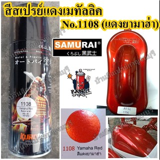 สีสเปรย์ ซามูไร Samurai สีแดงเมทัลลิค สีแดงมุก No.1108 YAMAHA RED ขนาด 400 ml.