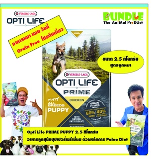 Opti Life PRIME PUPPY 2.5 กิโลกรัม   อาหารลูกสุนัขซุปเปอร์พรีเมี่ยม ซุปเปอร์ Grain Free  ด้วยหลักการ Paleo Diet