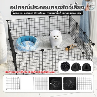 อุปกรณ์ประกอบกรงสัตว์เลี้ยง DIY ตะแกรงทำกรง คอกสัตว์เลี้ยง สำหรับสัตว์เลี้ยง สุนัข แมว กระต่าย รั้วกั้น