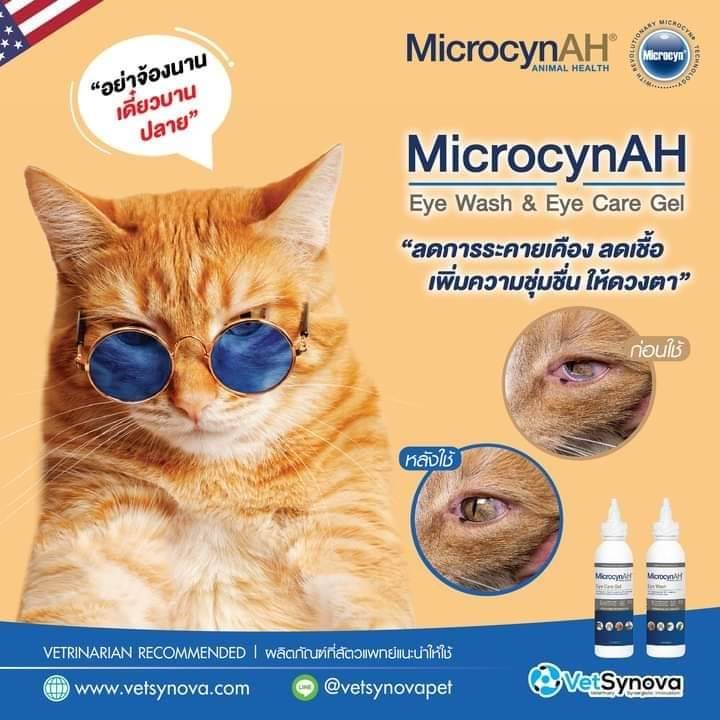ล้างตา-สัตว์เลี้ยงทุกชนิด-microcyn-ah-eye-wash-เพื่อฆ่าเชื้อ-และ-ลดอักเสบ