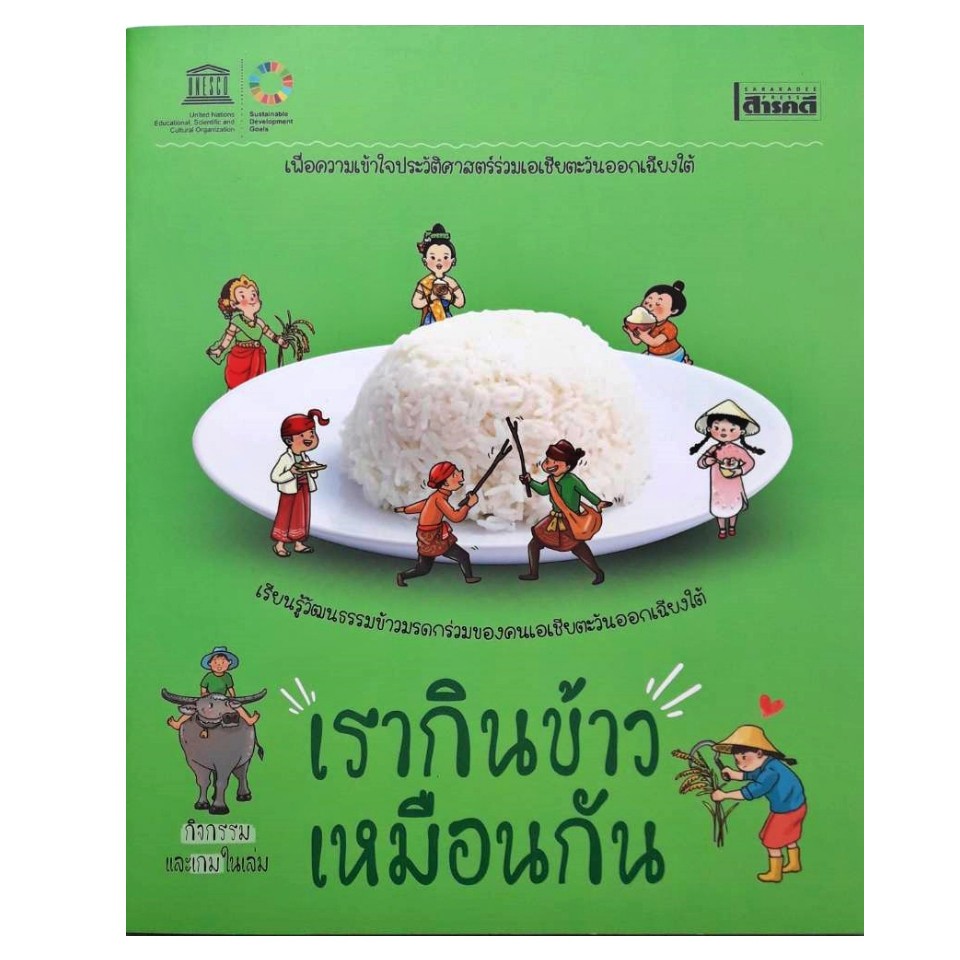 เรากินข้าวเหมือนกัน-โดย-สุวัฒน์-อัศวไชยชาญ-สนพ-สารคดี