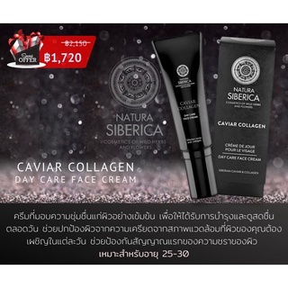 Natura siberica caviar collagen day care face cream 30ml ครีมบำรุงผิวและฟื้นฟู สูตรกลางวัน