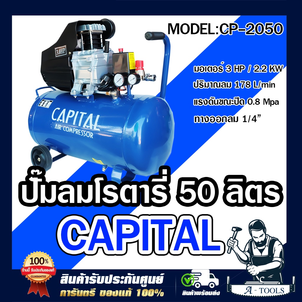 capital-ปั๊มลม-โรตารี่-50ลิตร-3แรงม้า-แคปปิตอล-พร้อมคอปเปอร์2หัว-ปั๊มลมโรตารี่-เช็คของก่อนส่ง-ส่งเร็ว-มีรับประกัน