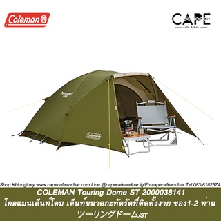 COLEMAN Touring Dome ST 2000038141 โคลแมนเต็นท์โดม เต็นท์ขนาดกะทัดรัดที่ติดตั้งง่าย ของ1-2 ท่าน  ツーリングドーム/ST