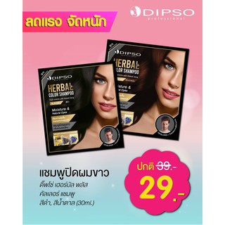 แชมพูปิดผมขาว สีดำธรรมชาติ+สีน้ำตาลเข้ม  ขนาด30กรัม