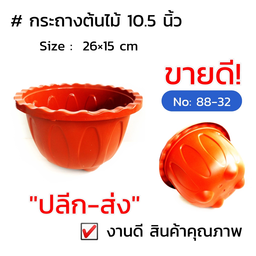 กระถางต้นไม้-10-5-นิ้ว-no-88-32