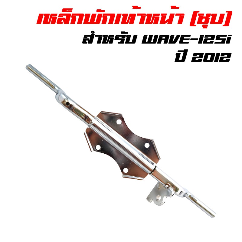 เหล็กพักเท้า125i-เวฟ125i-wave-125i-ปลาวาฬ-2012-ชุบ