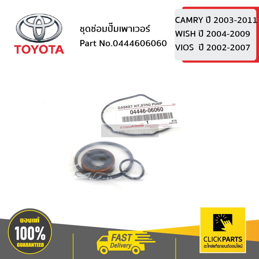 toyota-0444606060-ชุดซ่อมปั๊มเพาเวอร์-camry-ปี03-09-acv3-acv4-vios-ปี03-05-ncp42-wish-ทุกปี-ane11-ของแท้-เบิกศูนย์