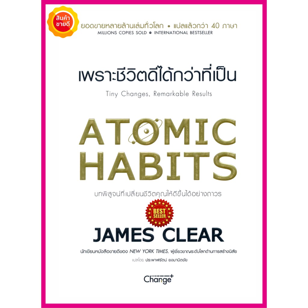 หนังสือ-atomic-habits-เพราะชีวิตดีได้กว่าที่เป็น-คู่มือปรัชญาความคิด-จิตวิทยาพัฒนาตนเองเปลี่ยนชีวิตคุณให้ดีขึ้นอย่างถาวร