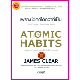 หนังสือ Atomic Habits เพราะชีวิตดีได้กว่าที่เป็น คู่มือปรัชญาความคิด จิตวิทยาพัฒนาตนเองเปลี่ยนชีวิตคุณให้ดีขึ้นอย่างถาวร