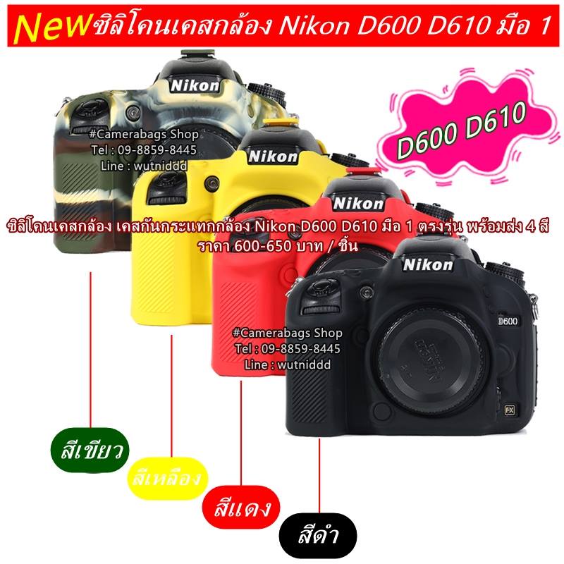 nikon-d600-d610-เคสกล้อง-เป็นซิลิโคน-ที่มีความยือหยุ่นสูง-ผลิตมาตรงรุ่นโดยเฉพาะ