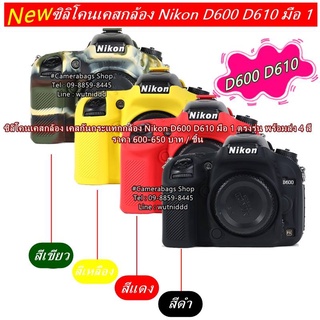 Nikon D600 D610 เคสกล้อง เป็นซิลิโคน ที่มีความยือหยุ่นสูง ผลิตมาตรงรุ่นโดยเฉพาะ