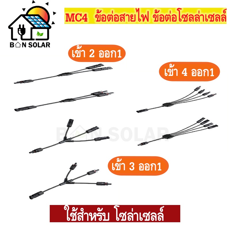 mc4-ขั้วต่อสายไฟ-โซล่าเซลล์-mc4-y-connector-cable-solar-cell-แผงโซล่าเซลล์-อุปกรณ์ติดตั้งโซล่าเซลล์