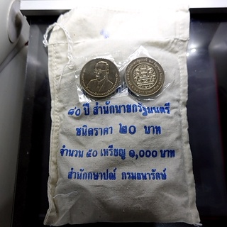 เหรียญยกถุง (50 เหรียญ) เหรียญ 20 บาทที่ระลึก 80 ปี สำนักนายกรัฐมนตรี 28 มิถุนายน 2555 ไม่ผ่านใช้