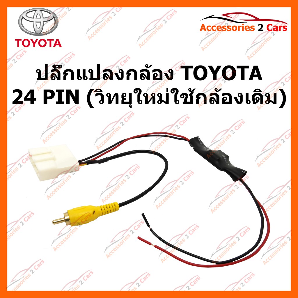 ปลั๊กแปลงกล้อง-toyota-24-pin-วิทยุใหม่ใช้กล้องเดิม-รหัส-cam-to-004