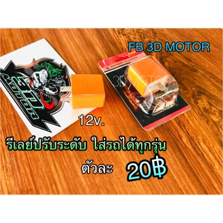 สินค้า รีเลย์ปรับระดับ12v วงจร JAPAN ใส่ได้เกือบทุกรุ่น รีเลย์ ปรับ ปรับให้ไฟเลี้ยวกระพริบช้าเร็วตามใจชอบ