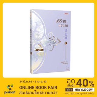 ภาพขนาดย่อของภาพหน้าปกสินค้าJamsai หนังสือ นิยายแปลจีน อริร้ายหวนรัก เล่ม 4 จากร้าน jamsai_official บน Shopee ภาพที่ 1