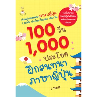 ภาพหน้าปกสินค้าหนังสือ 100 วัน 1,000 ประโยคฝึกสนทนาภาษาญี่ปุ่น . ที่เกี่ยวข้อง