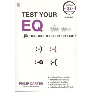 C111 คู่มือทดสอบความฉลาดทางอารมณ์ (TEST YOUR EQ) 9786165157018 PHILIP CARTER