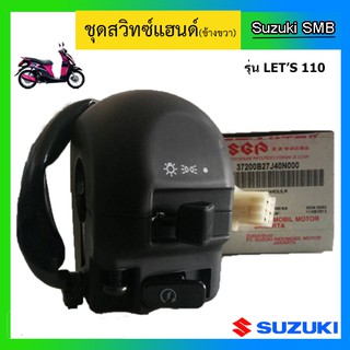 ชุดสวิทช์แฮนด์ ข้างขวา ยี่ห้อ Suzuki รุ่น Lets แท้ศูนย์