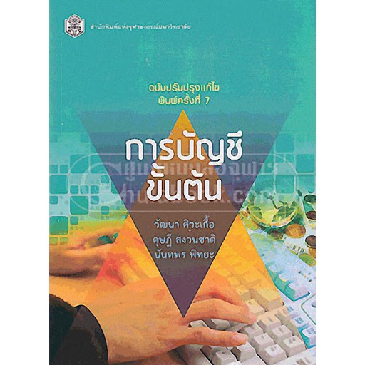 ศูนย์หนังสือจุฬาฯ-การบัญชีขั้นต้น-ฉบับปรับปรุงแก้ไข-9789740331124