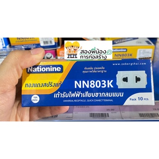 Nationine NN803K เต้ารับเดี่ยว ขากลมแบน เต้ารับไฟฟ้าเสียบขากลมแบน ทองแดงสปริงแท้