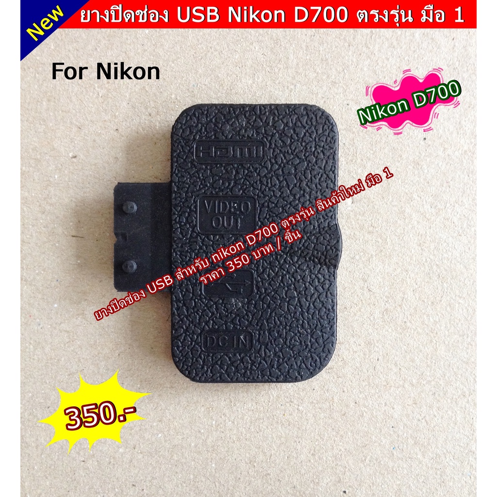 nikon-d700-ฝาครอบ-usb-มือ-1