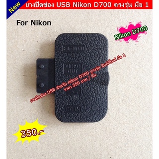 Nikon D700 ฝาครอบ USB มือ 1