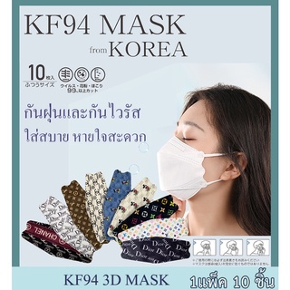 [แพ็ค10ชิ้น]KF94 หน้ากากอนามัยเกาหลี กันฝุ่น กันไวรัส ทรงเกาหลี 3D หน้ากากอนามัย เกาหลี