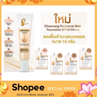 ภาพหน้าปกสินค้ารองพื้น เจ้านาง รองพื้นเลดี้ปราง Chaonang Radiance Skin Foundation SPF30 PA+++ ที่เกี่ยวข้อง